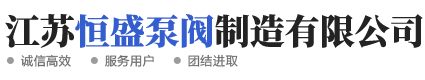 江苏恒盛泵阀制造有限公司